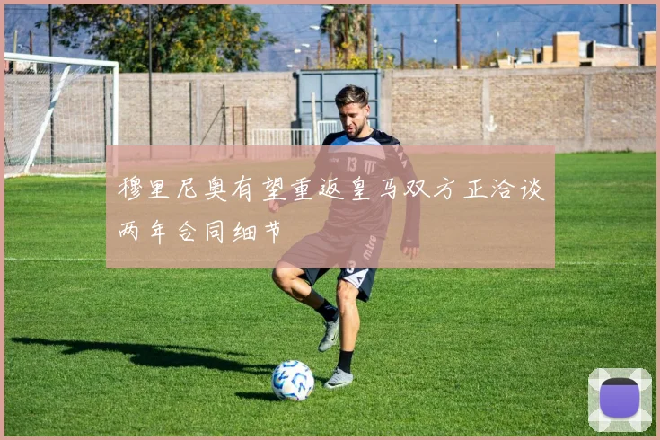 穆里尼奥有望重返皇马双方正洽谈两年合同细节