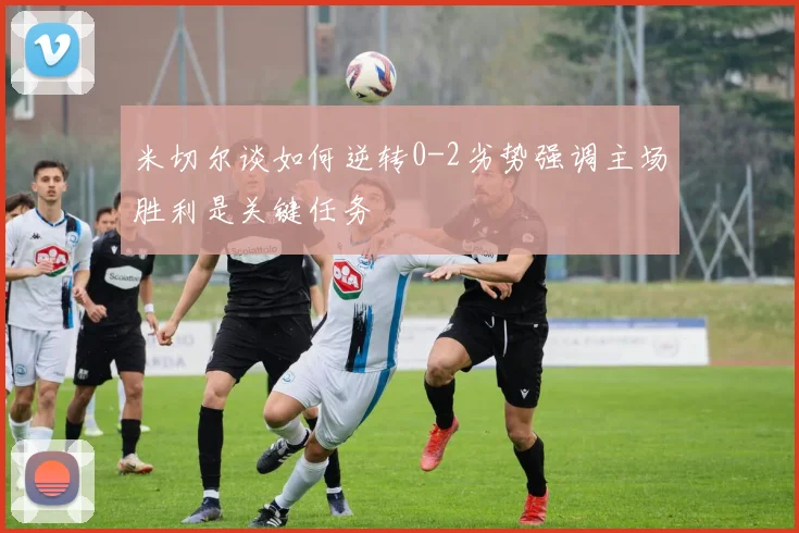 米切尔谈如何逆转0-2劣势强调主场胜利是关键任务