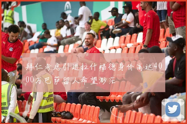 拜仁考虑引进拉什福德身价高达4000万巴萨留人希望渺茫