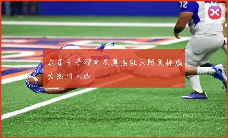 本菲卡寻穆里尼奥接班人阿莫林成为热门人选
