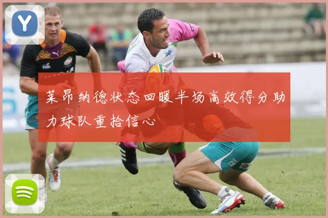 莱昂纳德状态回暖半场高效得分助力球队重拾信心