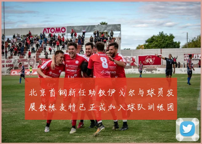 北京首钢新任助教伊戈尔与球员发展教练麦特已正式加入球队训练团队