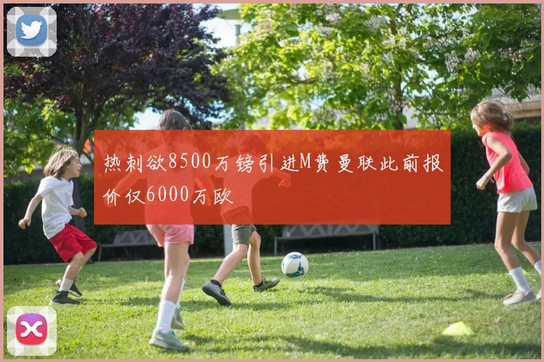 热刺欲8500万镑引进M费曼联此前报价仅6000万欧