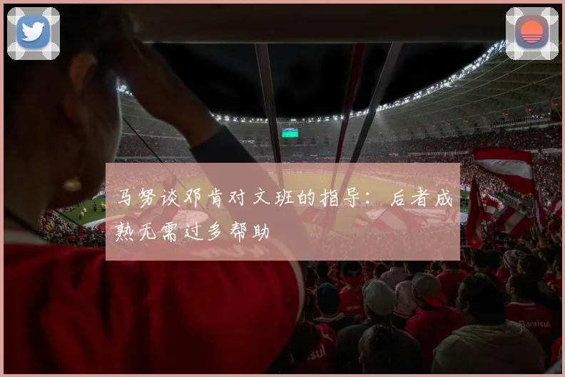 马努谈邓肯对文班的指导：后者成熟无需过多帮助