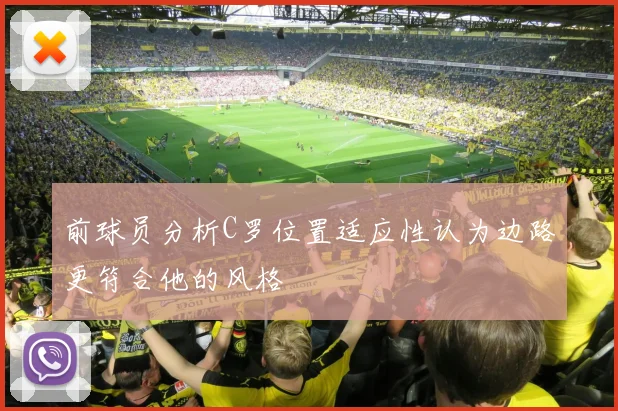 前球员分析C罗位置适应性认为边路更符合他的风格