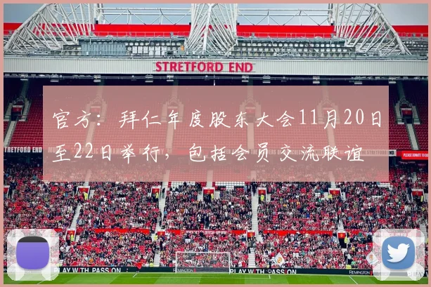 官方：拜仁年度股东大会11月20日至22日举行，包括会员交流联谊