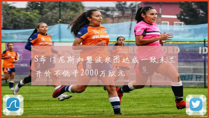 S希门尼斯加盟波尔图达成一致米兰开价不低于2000万欧元